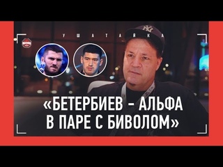 ТРЕНЕР БЕТЕРБИЕВА: Биволу некомфортно рядом с Артуром / Бой с Усиком / ЖЕНА БИВОЛА БЕСПОЩАДНА