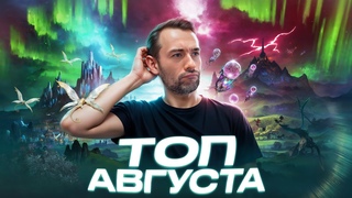Топ настольных игр | Август 2024