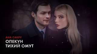 Опекун. Тихий омут — Ана Сакру; au!teaser-trailer