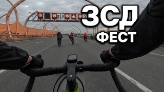 ЗСД Фест 2023 |
