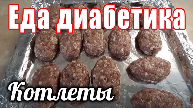 Котлеты при диабете 2. Котлеты при диабете 2. Котлеты для диабетиков 2. Котлеты при диабете 2. Котлеты пп рецепт.