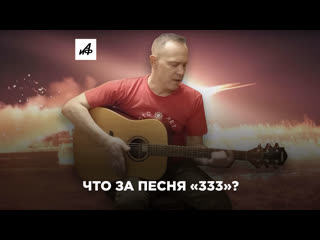 333  что за песня и что за боевая команда