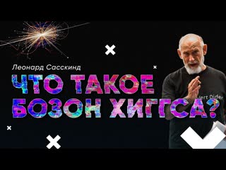 Леонард Сасскинд  Что такое бозон Хиггса Стэнфорд