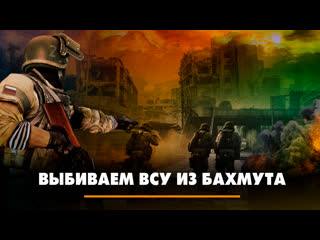 Выбиваем ВСУ из Бахмута | ЧТО БУДЕТ |