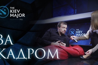 За Кадром @ The Kiev Major