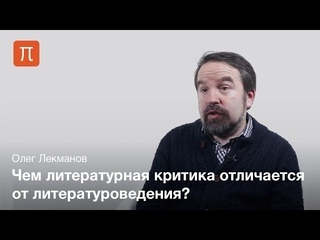 Олег Лекманов - Литературная критика