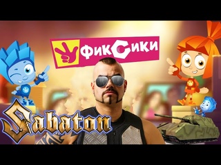 Sabaton - Кто такие Фиксики (AI Music, Udio AI Cover)
