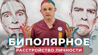 БИПОЛЯРНОЕ РАССТРОЙСТВО: симптомы и последствия | Маниакальный психоз и депрессии: КАК ЛЕЧИТЬ