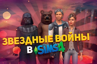 Звездные войны в The Sims 4