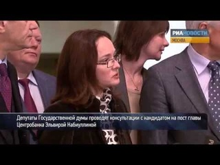 Что ждут от Набиуллиной на посту главы Центробанка