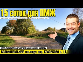 Участок для ПМЖ в дер. Красиково Ново-рижское направление Московской области