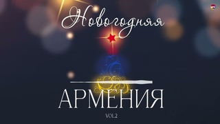 Новогодняя Армения (Vol.2)  | Армянская музыка