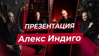 Алекс Индиго | Презентация
