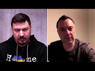Арестович:Путина кинула Украина и Европа не раз! Того он и пошел войной ! Но страдает народ !