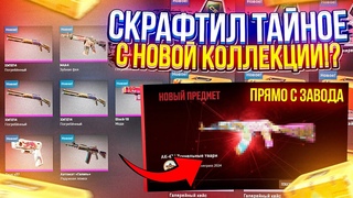 ШАНС 5,5% и ЭТО УСПЕХ! СКРАФТИЛ ТАЙНОЕ(FN) с НОВОЙ КОЛЛЕКЦИИ в CS2 | КС2!