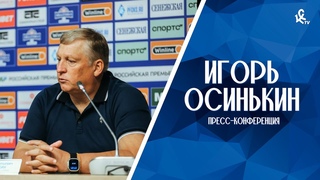 Пресс-конференция Игоря Осинькина после матча с «Ростовом»