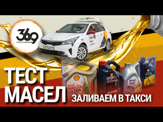 Ресурсный тест масел 5W-30: лабораторный анализ после работы в такси