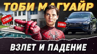 Тоби Магуаир  Почему первыи Человек паук пропал с экрана