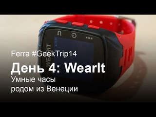 Ferra GeekTrip 2014. День четвёртый: умные часы WearIt из Венеции