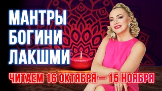 Как мантра Лакшми изменила мою жизнь за 30 дней читаем 16 октября  15 ноября