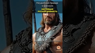 Неудобная правда о русских! #осознание #крамола #сундаков #историяруси