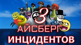 Айсберг инцидентов Роблокса 3 - Финал