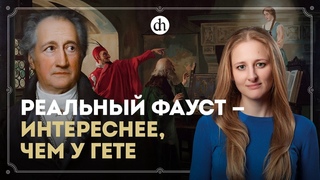 Доктор Фауст правда существовал / Ксения Чепикова