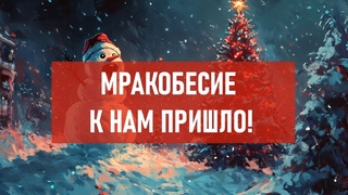 Мракобесие к нам пришло! | Атеистический дайджест #497