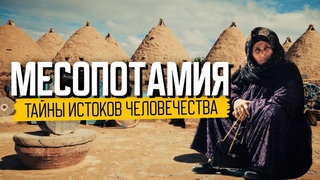 Месопотамия: как жили в древности и живут сейчас. Путешествие во времени