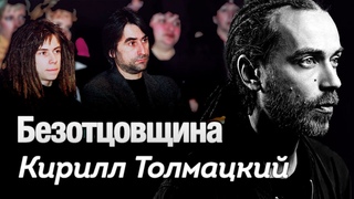 Кирилл Толмацкии. Почему Децл умер в 35 | Конфликт с отцом, потерянная слава, поиски себя