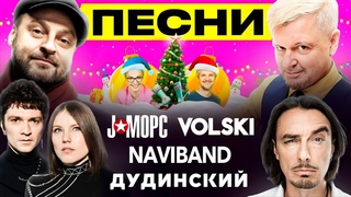 НОВЫЙ ГОД С J:МОРС, NAVIBAND, Лявоном Вольским и Денисом Дудинским! Хиты Беларуси | Обычное утро