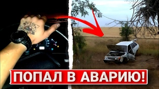 ПОПАЛ В АВАРИЮ НА ЧУЖОЙ МАШИНЕ! ОСТАЛСЯ ЖИВ И ПОПАЛ НА ДЕНЬГИ! ЧТО СО МНОЙ БУДЕТ...