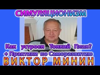 Виктор Минин  +Тонкий План + Теория и Практика + Беседа о Прошлом, Настоящем и Будущем +