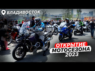 Открытие МОТОСЕЗОНА - Владивосток 2023! Популярные мотоциклы, Custom байки, круизеры и спорты в нашем обзоре