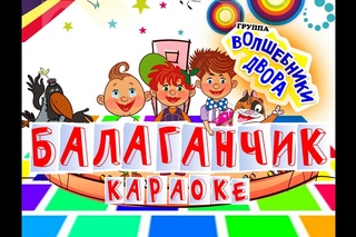 Волшебники двора - Балаганчик (караоке)