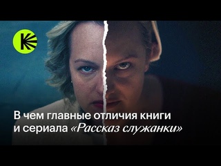 В чем главные отличия книги и сериала «Рассказ служанки»