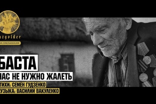 Баста - Нас не нужно жалеть