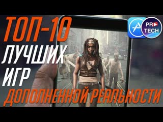 ТОП-10 игр дополненной реальности для iPhone и iPad + ССЫЛКИ | ProGames от ProTech