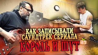 Как делали музыку к сериалу Король и Шут / Горшенев