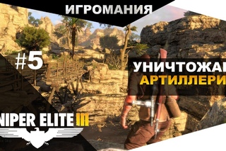 Прохождение Sniper Elite 3 #5 - Уничтожаем артиллерию