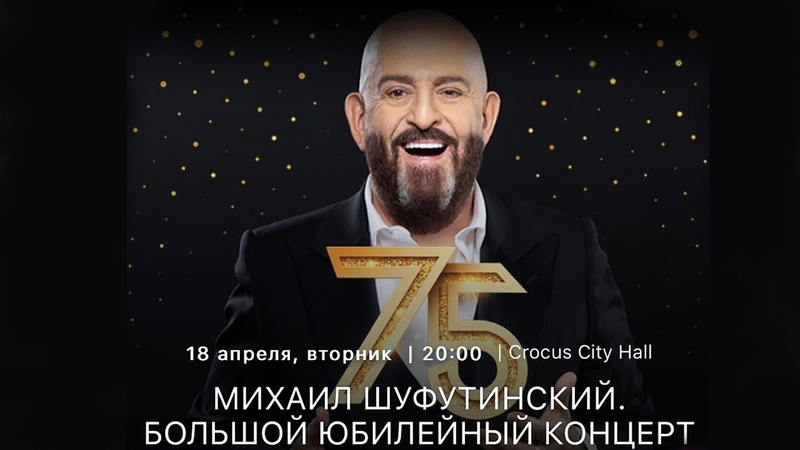 Шуфутинский тверь концерт 10 апреля. Шуфутинский концерт 2022. Шуфутинский сочи 2022. Шуфутинский тверь концерт 10 апреля. Юбилейный концерт михаила шуфутинского 2023.