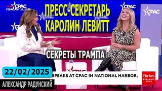 Самая молодая в истории США 27 летняя пресс секретарь Трампа Каролин Левитт делится своими секретами