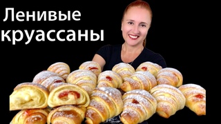 Ленивые круассаны Быстрые СЛОЕНЫЕ БУЛОЧКИ КРУАССАНЫ с начинкой слоеная выпечка к чаю Люда Изи Кук