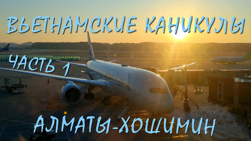 Рейс алматы вьетнам. Москва ханой авиабилеты. Как добраться из казахстана во вьетнам. Рейс москва катар. Самолеты flyarystan.