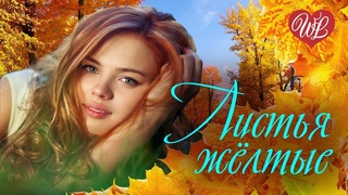 ЛИСТЬЯ ЖЕЛТЫЕ НАД ГОРОДОМ КРУЖАТСЯ   КРАСИВЫЕ ПЕСНИ  ЭТИ ПЕСНИ ИЩУТ ВСЕ  RUSSIAN MUSIC HITS WLV