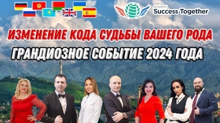 Изменение кода судьбы! Благотворительный тренинг 2-3-4 Августа Самара и 23-24-25 Августа Алматы!