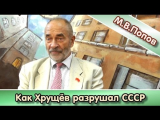 Как Хрущев разрушал СССР
