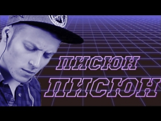 Enjoykin   Он показывал писюн, писюн    писюн