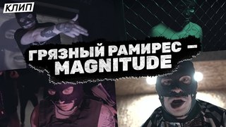 🎥 Премьера клипа! ГРЯЗНЫЙ РАМИРЕС — MAGNITUDE [Рифмы и Панчи]