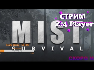 ПЕРВЫЙ ВЗГЛЯД НА МИР Mist Survival